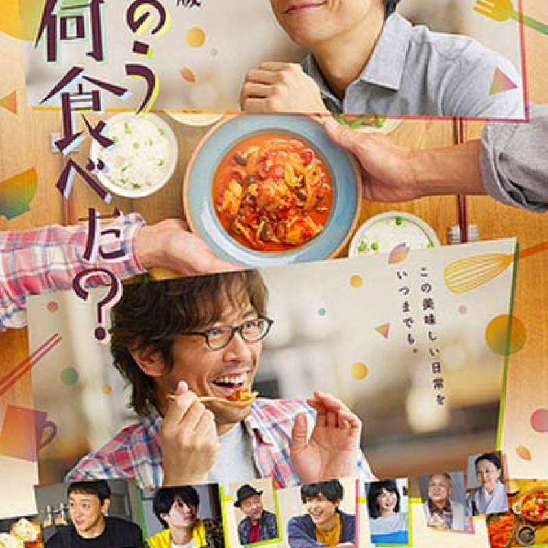 劇場版　きのう何食べた?