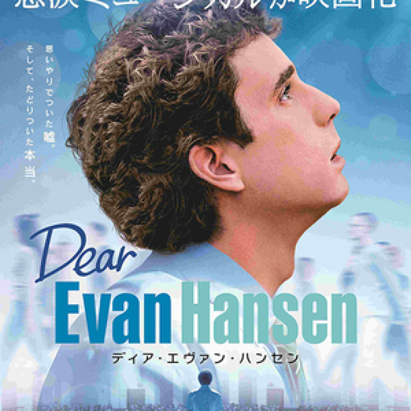 ディア・エヴァン・ハンセン