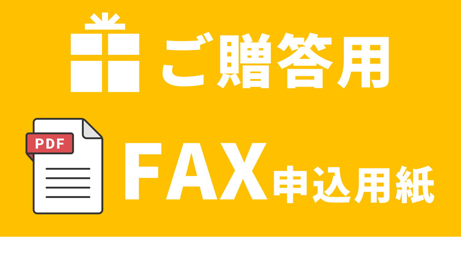 ご贈答用　ギフトカード申込用紙