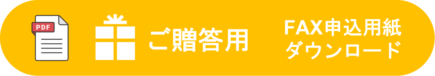 ご贈答用　ギフトカード申込用紙