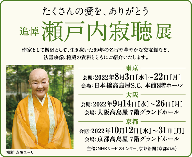 寂聴展