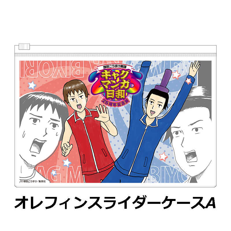 ギャグマンガ日和25周年記念展 オレフィンスライダーケース【個数制限3個まで】