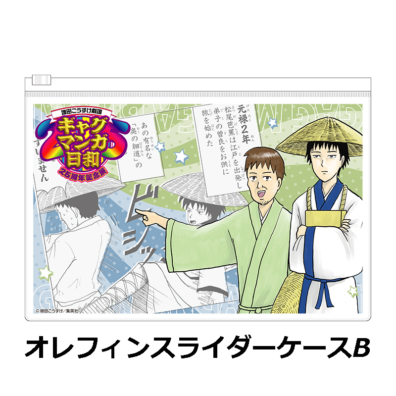 ギャグマンガ日和25周年記念展 オレフィンスライダーケース【個数制限3個まで】 写真2