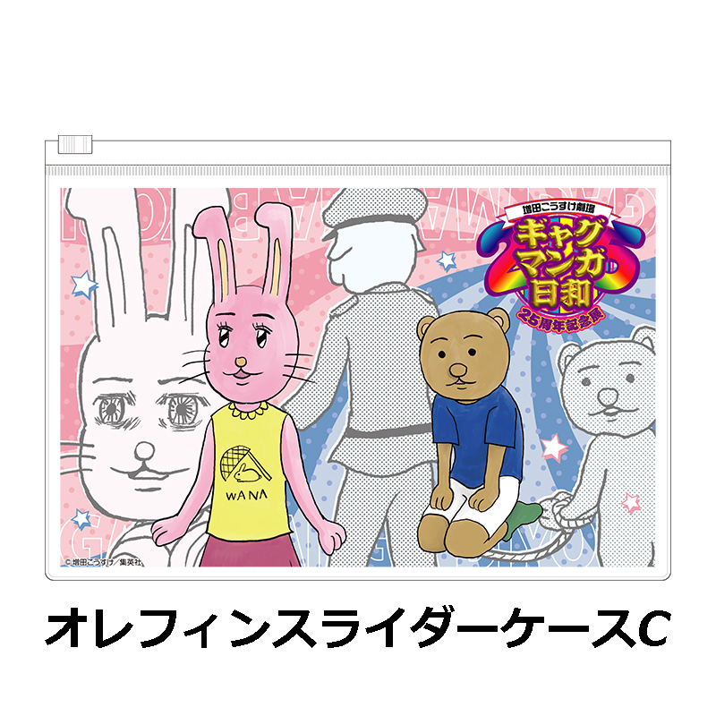 ギャグマンガ日和25周年記念展 オレフィンスライダーケース【個数制限3個まで】 写真3
