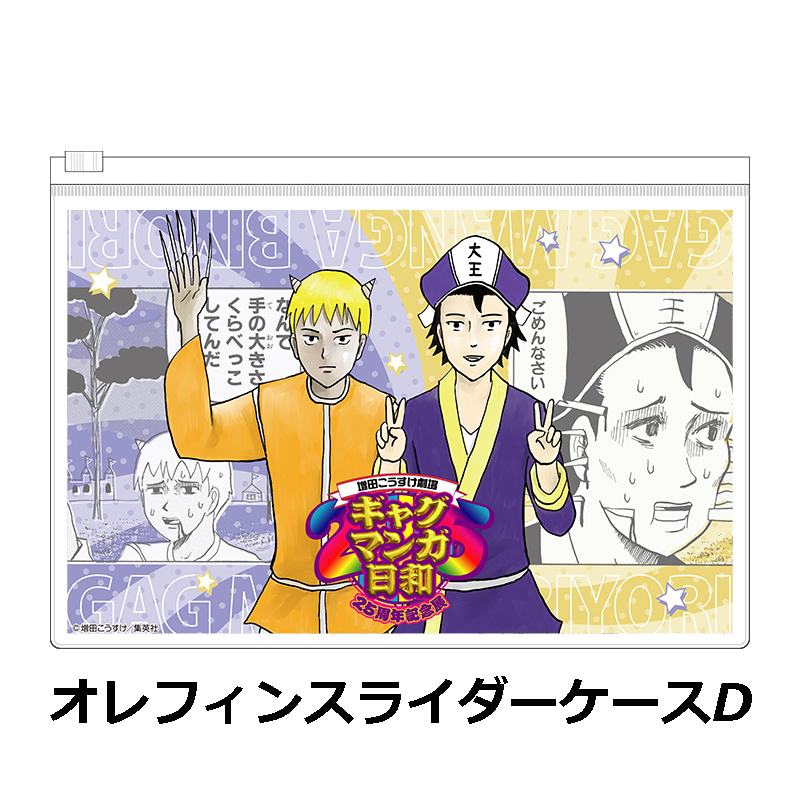 ギャグマンガ日和25周年記念展 オレフィンスライダーケース【個数制限3個まで】 写真4