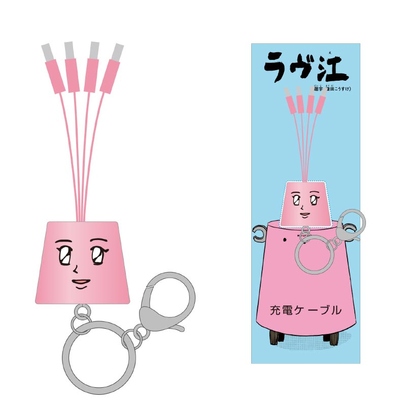 ギャグマンガ日和25周年記念展 ラヴ江充電ケーブル【個数制限3個まで】