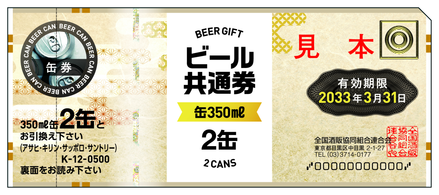ビール共通券