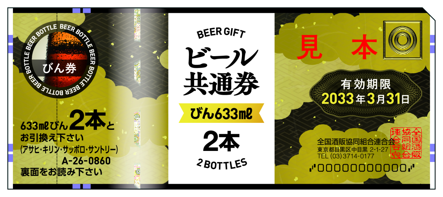 ビール共通券 写真2