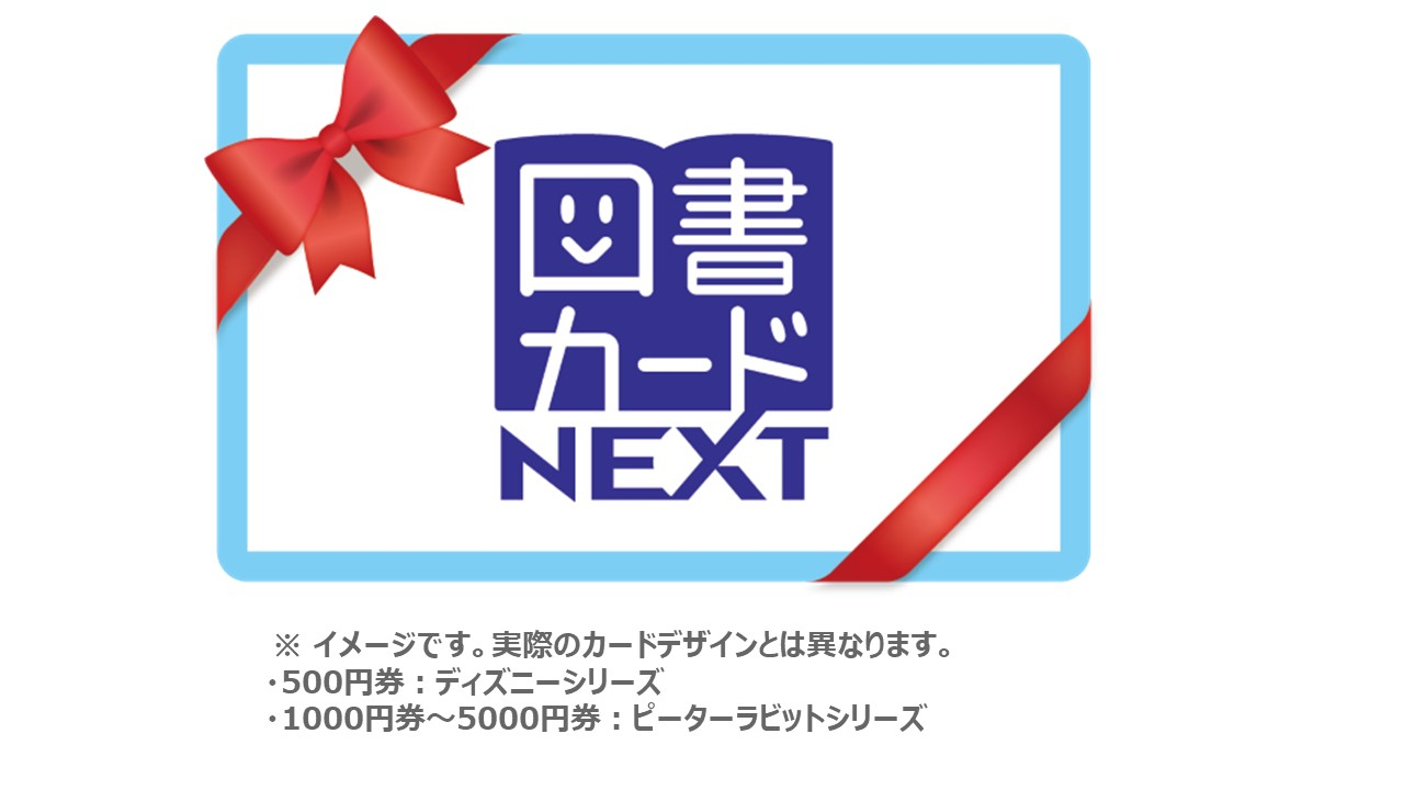図書カードNEXT