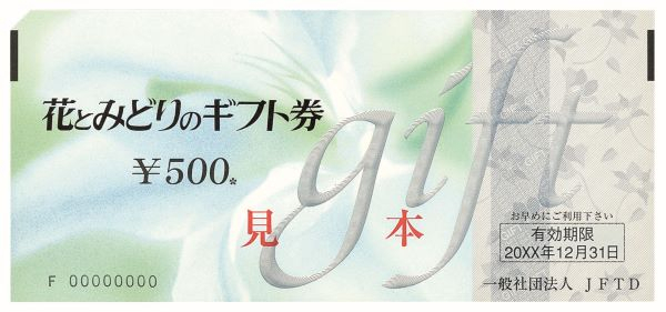 花とみどりのギフト券